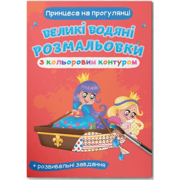 Фото - Розмальовки Crystal Book Великі водяні з кольоровим контуром. Принцеса на прогулянці (9789669877482)